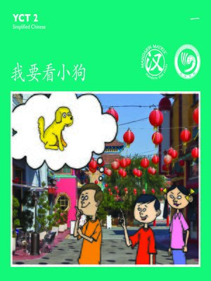cover image of YCT2 BK1 我要看小狗 (Want To See The Puppy)